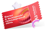 Выходные и праздники